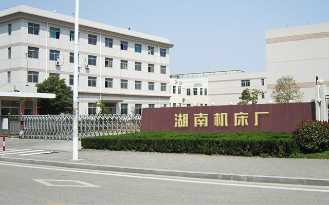 湖南机床厂